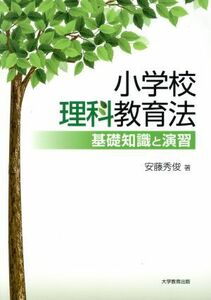 小学校理科教育法 基礎知識と演習／安藤秀俊(著者)