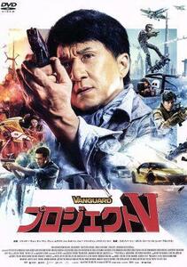 プロジェクトＶ／ジャッキー・チェン［成龍］,ヤン・ヤン［楊洋］,アレン,ムチミヤ,スタンリー・トン（監督、脚本、プロデューサー、アクシ