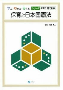 保育と日本国憲法 学ぶ・わかる・みえる　シリーズ保育と現代社会／橋本勇人(編者)