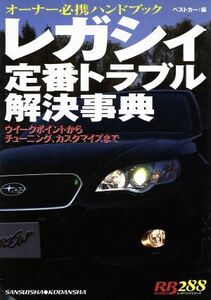 レガシィ定番トラブル解決事典／ベストカー編(著者)