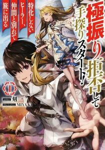 極振り拒否して手探りスタート！　特化しないヒーラー、仲間と別れて旅に出る(１) ドラゴンノベルス／刻一(著者),ＭＩＹＡ＊ＫＩ