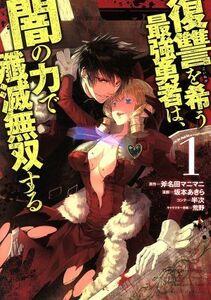 復讐を希う最強勇者は、闇の力で殲滅無双する(１) ヤングジャンプＣ／坂本あきら(著者),斧名田マニマニ,半次,荒野