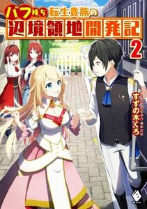 バフ持ち転生貴族の辺境領地開発記(２) ＭＦブックス／すずの木くろ(著者)