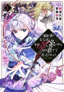 運命の番？ならばその赤い糸とやら切り捨てて差し上げましょう　＠ＣＯＭＩＣ(１)／南澤久佳(著者),音無砂月(原作),ｉｙｕｔａｎｉ(キャラ