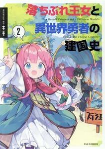 落ちぶれ王女と異世界勇者の建国史(２) ＦＵＺ　Ｃ／キキ(著者)