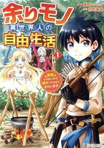 余りモノ異世界人の自由生活(１) 勇者じゃないので勝手にやらせてもらいます アルファポリスＣ／村松麻由(著者),藤森フクロウ(原作)