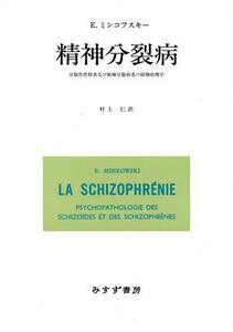 精神分裂病 分裂性性格者及び精神分裂病者の精神病理学／Ｅ．ミンコフスキー【著】，村上仁【訳】