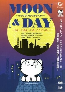 ＭＯＯＮ　＆　ＤＡＹ～うちのタマ知りませんか？～／劇団ＴＥＡＭ－ＯＤＡＣ