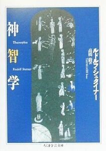 神智学 ちくま学芸文庫／ルドルフ・シュタイナー(著者),高橋巌(訳者)