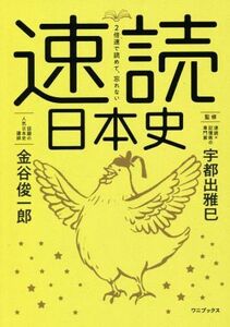 速読　日本史 ２倍速で読めて、忘れない／金谷俊一郎(著者),宇都出雅巳(監修)