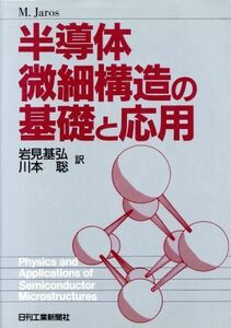 半導体微細構造の基礎と応用／Ｍ．Ｊａｒｏｓ【著】，岩見基弘，川本聡【訳】