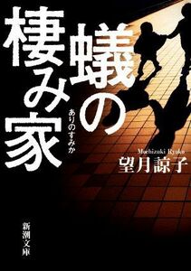 蟻の棲み家 新潮文庫／望月諒子(著者)