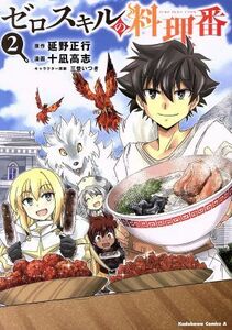 ゼロスキルの料理番(２) 角川Ｃエース／十凪高志(著者),延野正行(原作),三登いつき(キャラクター原案)