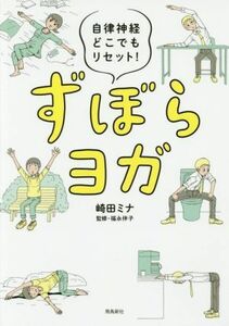 ずぼらヨガ 自律神経どこでもリセット！／崎田ミナ(著者),福永伴子