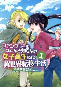 ファンタジーをほとんど知らない女子高生による異世界転移生活(１) ＭＦＣ／游紗吹香(著者),コウ,ｓｈｉｍａｎｏ