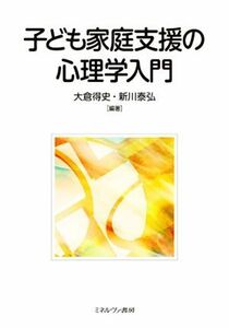 子ども家庭支援の心理学入門／大倉得史(編者),新川泰弘(編者)