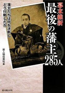 幕末維新　最後の藩主２８５人／新人物往来社【編】