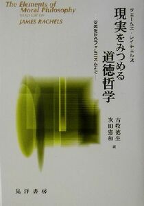 現実をみつめる道徳哲学 安楽死からフェミニズムまで／ジェームズレイチェルズ(著者),古牧徳生(訳者),次田憲和(訳者)