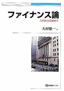 ファイナンス論 入門から応用まで 有斐閣ブックス／大村敬一【著】