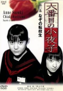 六番目の小夜子　第一集／鈴木杏,栗山千明,山田孝之,村田雄浩,一色紗英,恩田陸,宮村優子,ｃｏｂａ