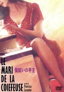 髪結いの亭主／パトリス・ルコント（監督、脚本）,ジャン・ロシュフォール,アンナ・ガリエナ