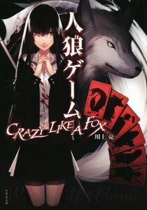 人狼ゲーム　ＣＲＡＺＹ　ＬＩＫＥ　Ａ　ＦＯＸ 竹書房文庫／川上亮(著者),犬倉すみ