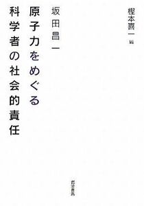 原子力をめぐる科学者の社会的責任／坂田昌一【著】，樫本喜一【編】