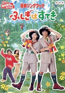 ＮＨＫおかあさんといっしょ　最新ソングブック　ふしぎはすてき／（キッズ）,今井ゆうぞう,はいだしょうこ,佐藤弘道,タリキヨコ