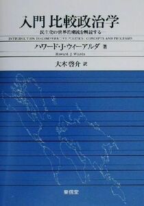 入門　比較政治学 民主化の世界的潮流を解読する／ハワード・Ｊ．ウィーアルダ(著者),大木啓介(訳者)