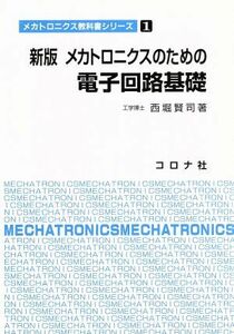 メカトロニクスのための電子回路基礎　新版 メカトロニクス教科書シリーズ１／西堀賢司(著者)