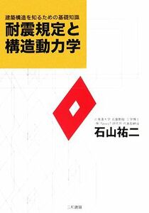 耐震規定と構造動力学 建築構造を知るための基礎知識／石山祐二【著】