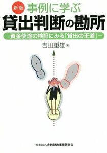 事例に学ぶ貸出判断の勘所　新版 資金使途の検証にみる「貸出の王道」／吉田重雄(著者)