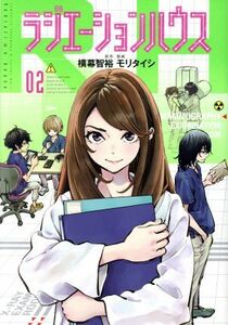 ラジエーションハウス(０２) ヤングジャンプＣ／モリタイシ(著者),横幕智裕