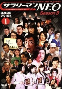 サラリーマンＮＥＯ　Ｓｅａｓｏｎ３　ＤＶＤ－ＢＯＸ　Ｉ／生瀬勝久,沢村一樹,田口浩正,中越典子