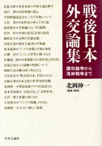 戦後日本外交論集 講和論争から湾岸戦争まで／北岡伸一(編者)