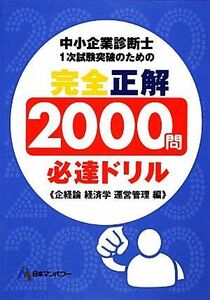 中小企業診断士１次試験突破のための完全正解２０００問必達ドリル 企業経営理論　経済学・経済政策　運営管理編／日本マンパワー中小企業