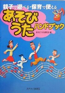 あそびうたハンドブック 親子で遊べる・保育で使える／あそびうた研究会(編者)