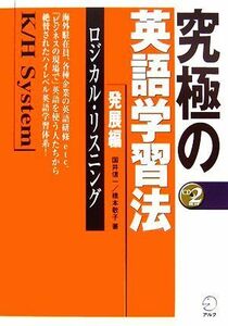 究極の英語学習法Ｋ／Ｈシステム 発展編　ロジカル・リスニング／国井信一，橋本敬子【著】