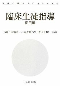 臨床生徒指導 応用編 学校心理学入門シリーズ４／市川千秋【監修】，八並光俊，宇田光，山口豊一【編著】