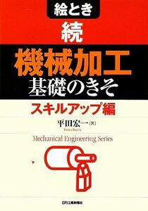 絵とき　続「機械加工」基礎のきそ　スキルアップ編／平田宏一【著】