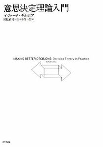 意思決定理論入門／イツァークギルボア【著】，川越敏司，佐々木俊一郎【訳】