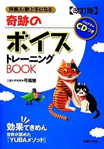 奇跡のボイストレーニングＢＯＯＫ プログラムＣＤつき／弓場徹【著】