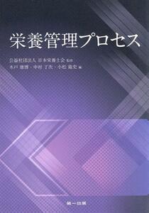 栄養管理プロセス／木戸康博(編者),中村丁次(編者),小松龍史(編者),日本栄養士会