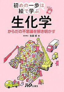 生化学 からだの不思議を解き明かす 初めの一歩は絵で学ぶ／生田哲(著者)