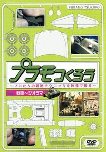 プラモつくろう～プロたちの超絶テクニックを映像で観る！～Ｖｏｌ．１戦車～ジオラマ／（趣味／教養）