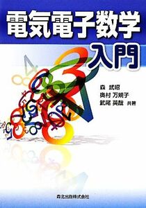 電気電子数学入門／森武昭，奥村万規子，武尾英哉【共著】