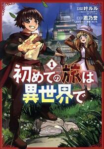 初めての旅は異世界で(１) マッグガーデンＣビーツ／君乃誉(著者),叶ルル(原作),れいた(キャラクター原案)