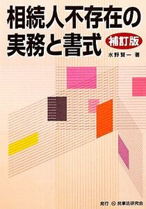 相続人不存在の実務と書式／水野賢一【著】