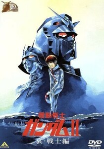 機動戦士ガンダムII　哀・戦士編　３０ｔｈアニバーサリーコレクション／矢立肇／富野喜幸（原作）,古谷徹（アムロ・レイ）,鈴置洋孝（ブラ