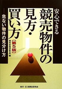 安心できる競売物件の見方・買い方 危ない物件の見分け方／競売実務研究会【編】